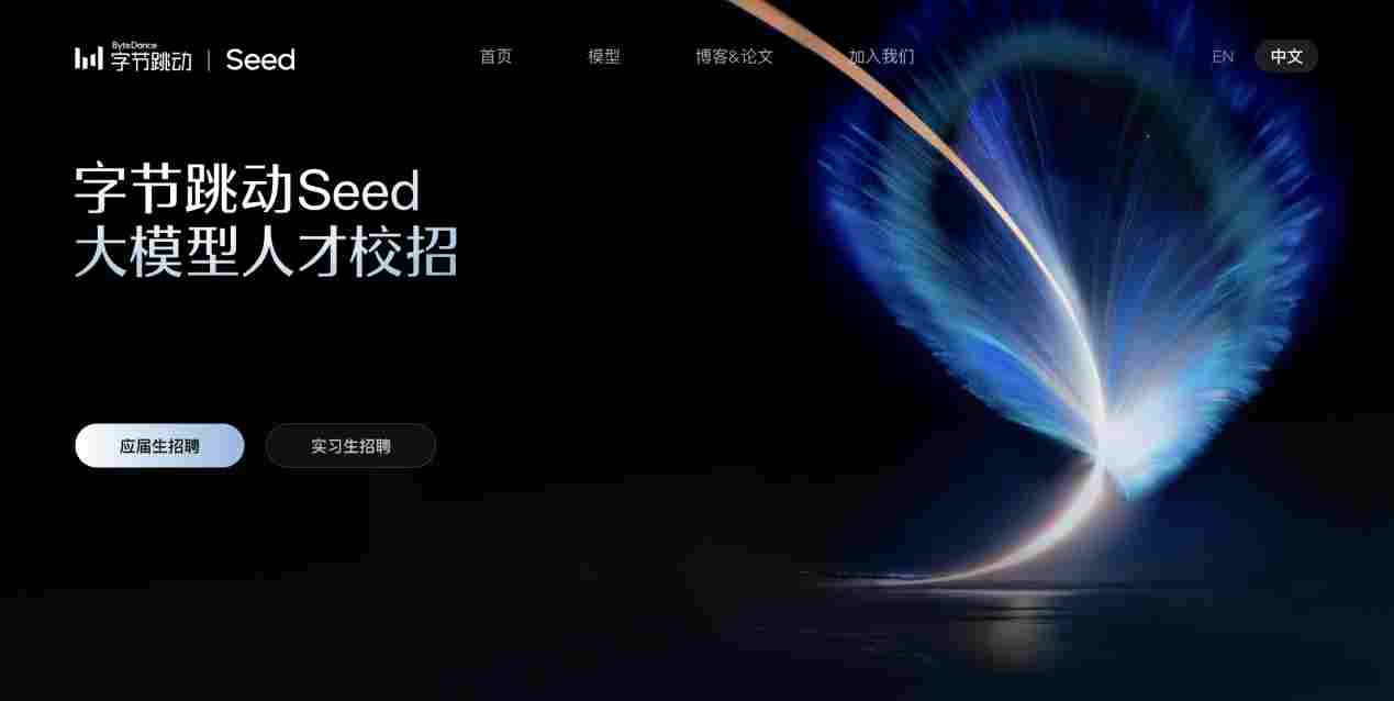 字节 Seed 启动大模型校招，全球招募 100 位最具潜力