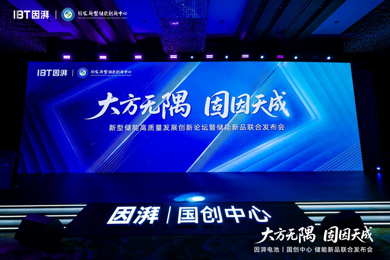因湃电池联合国创中心行业首发587Ah半固态储能大电芯，重塑