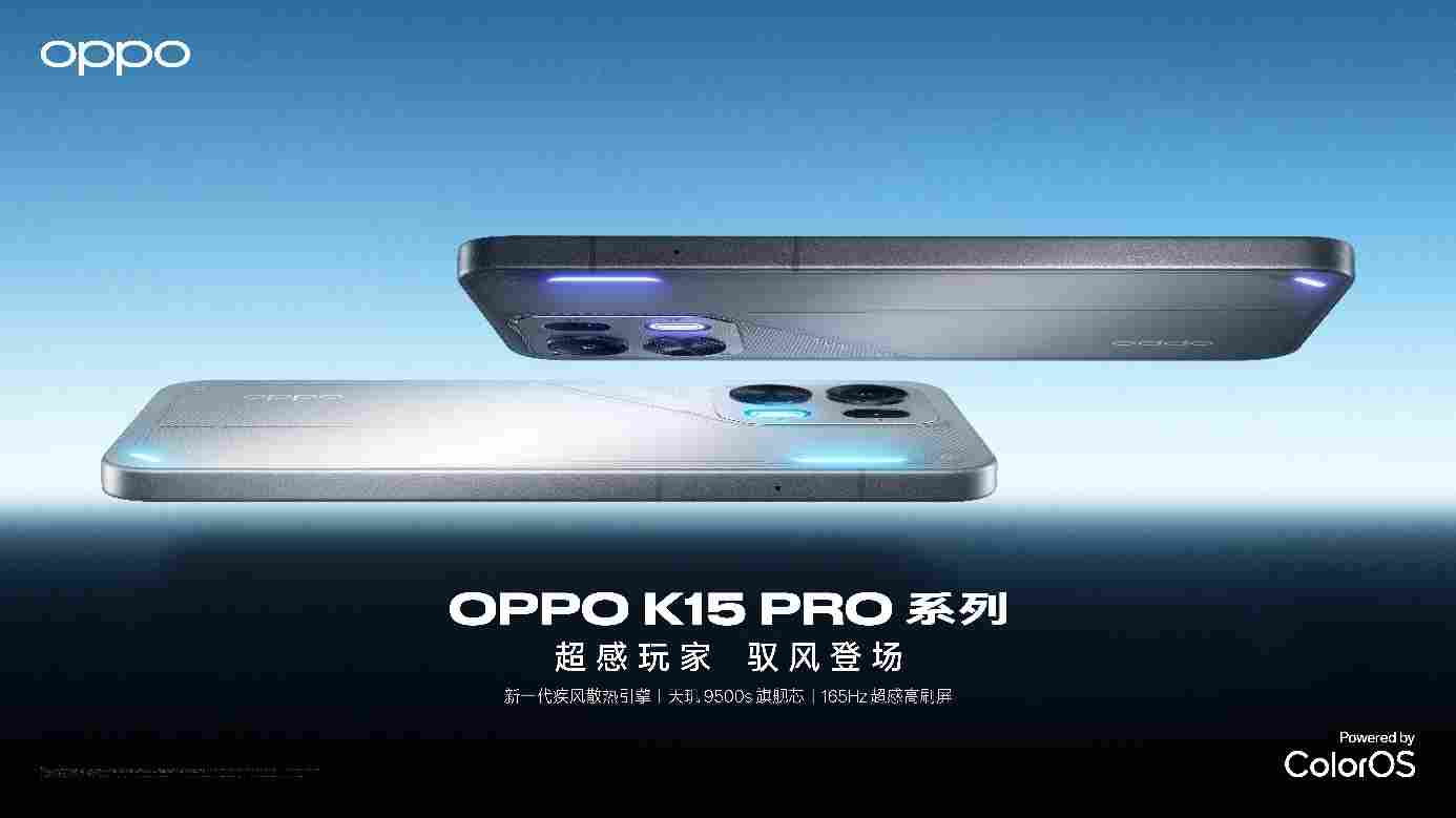 超感玩家，驭风登场，OPPO K15 Pro 系列正式发布 