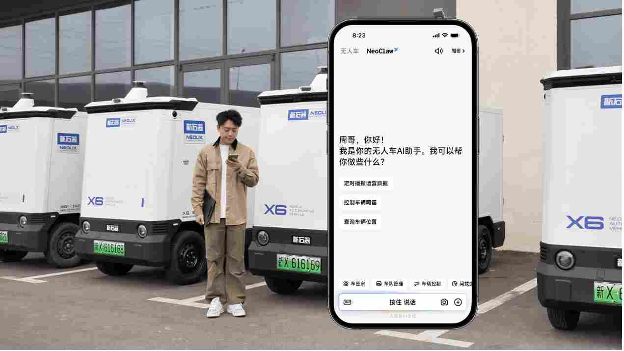 新石器无人车发布行业首个 AI 智能体 NeoClaw，无人