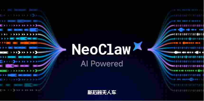 新石器无人车发布行业首个 AI 智能体 NeoClaw，无人配送进入「AI 运营时代」(图3)