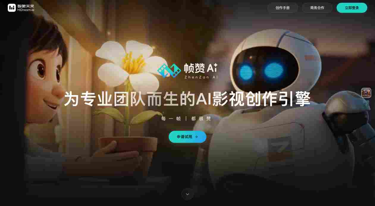 官宣！智象未来发布全球首个专业级AI影视创作与协作智能体“帧赞”(图1)