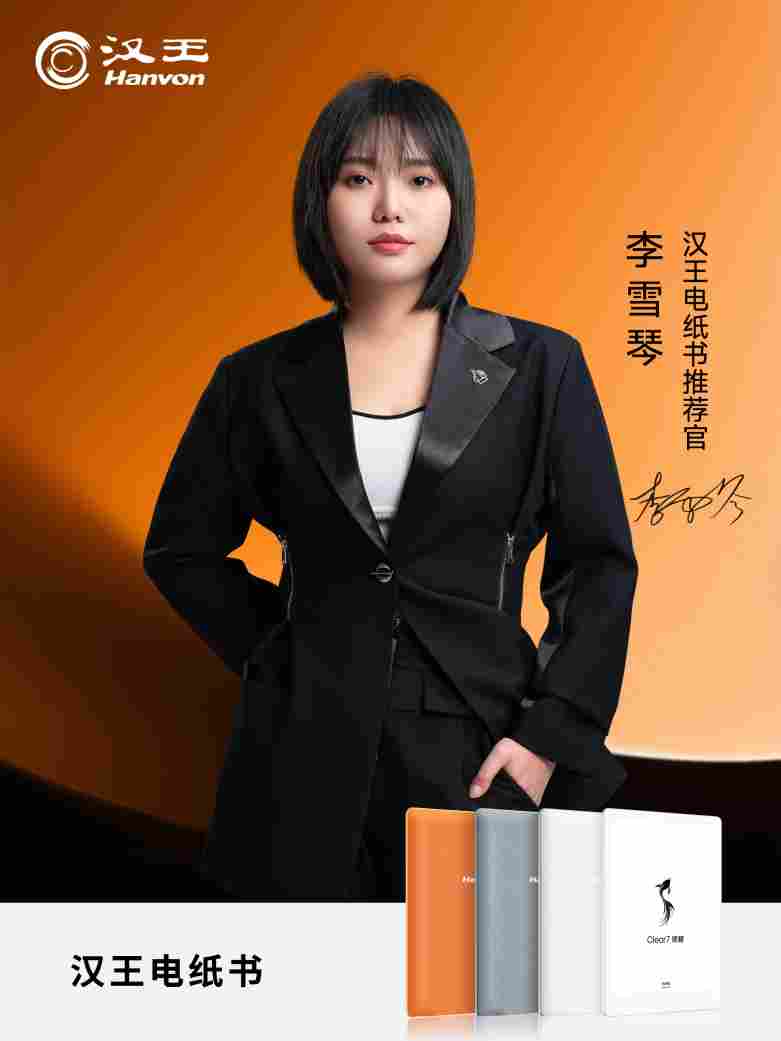 李雪琴出任汉王电纸书推荐官，汉王科技发布 Clear7 锦鲤重塑墨水屏阅读体验(图1)
