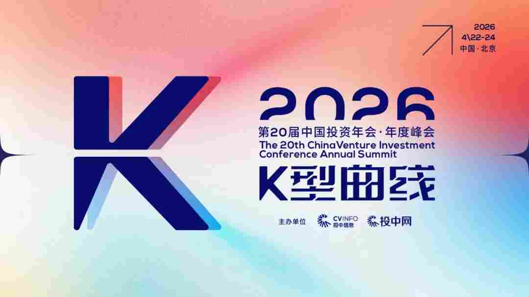 K型分化，如何破局？| 第 20 届中国投资年会·年度峰会即