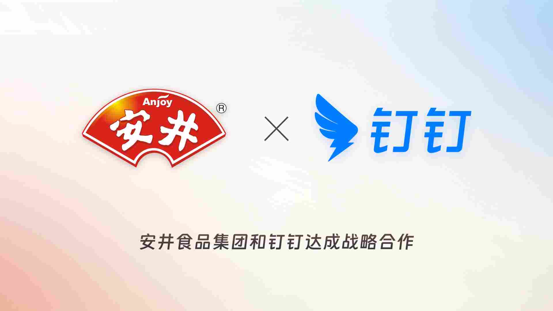 速冻食品行业龙头安井食品与钉钉达成战略合作，以AI重塑万人工