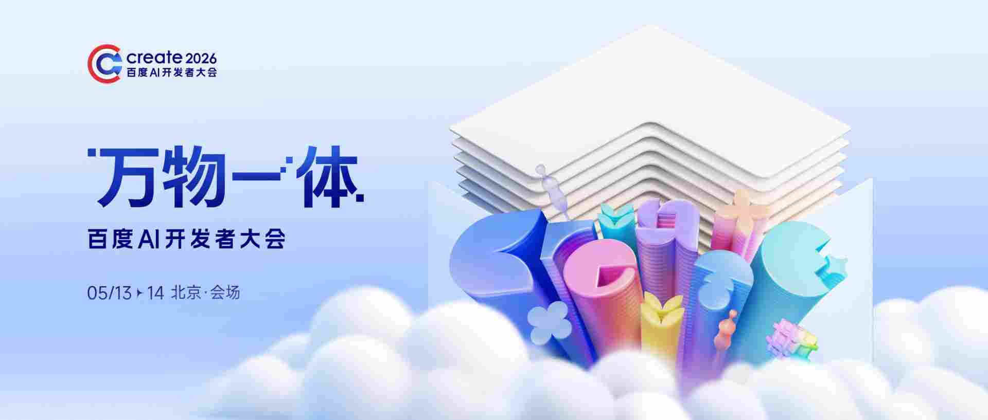 百度Create大会官宣三大核心看点，国内最大AI开发者嘉年