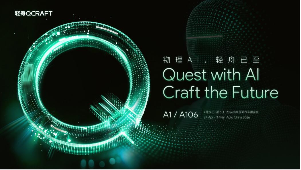 轻舟智航即将亮相 2026 北京车展，开启物理 AI「轻舟时